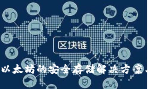 小狐钱包：以太坊的安全存储解决方案与使用指南