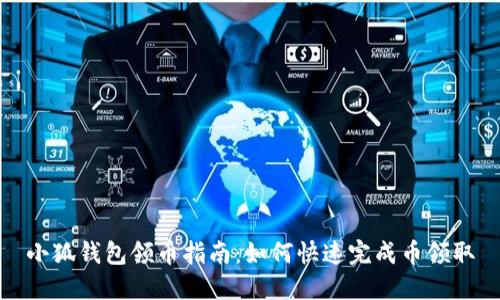 小狐钱包领币指南：如何快速完成币领取