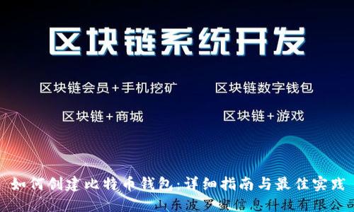 如何创建比特币钱包：详细指南与最佳实践
