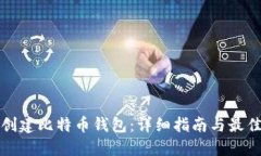 如何创建比特币钱包：详