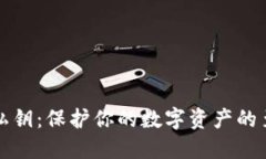 比特币钱包密码和私钥：