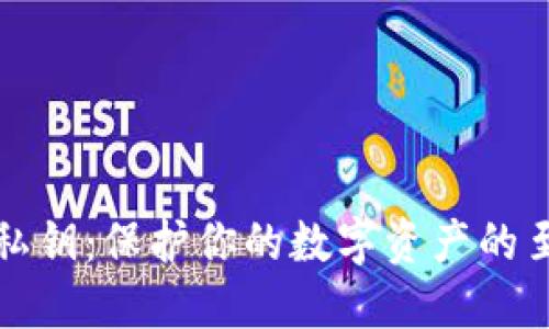 比特币钱包密码和私钥：保护你的数字资产的至关重要的安全知识