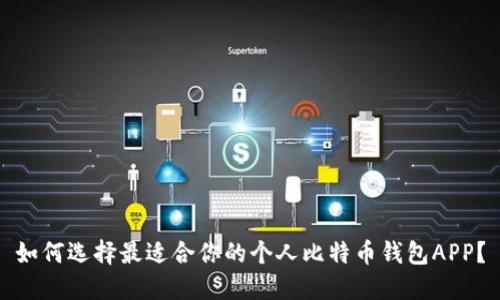 如何选择最适合你的个人比特币钱包APP？