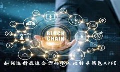 如何选择最适合你的个人