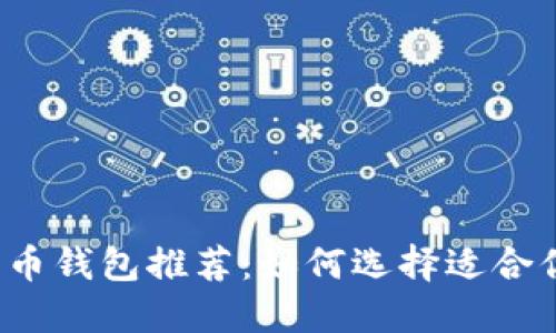 十大数字币钱包推荐：如何选择适合你的钱包?
