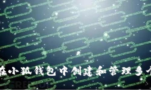 如何在小狐钱包中创建和管理多个账号