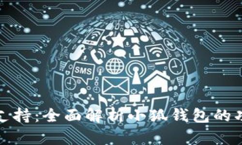 小狐钱包支持：全面解析小狐钱包的功能与优势