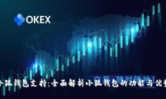 小狐钱包支持：全面解析