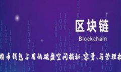比特币钱包占用的磁盘空