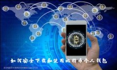 如何安全下载和使用比特