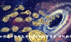 如何在小狐钱包中提取e池