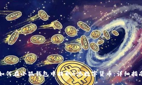 如何在小狐钱包中提取e池数字货币：详细指南