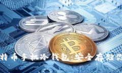 如何创建比特币手机冷钱