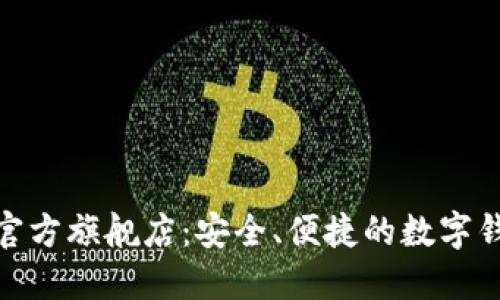 小狐钱包官方旗舰店：安全、便捷的数字钱包新体验