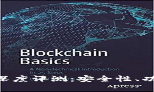 区块链BitKeep钱包深度评测：安全性、功能性及用户体验分析