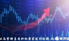   最优比特币钱包推荐：好