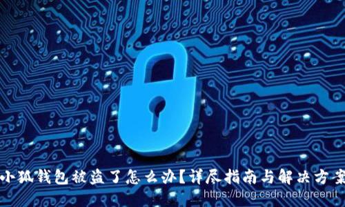 小狐钱包被盗了怎么办？详尽指南与解决方案
