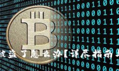 小狐钱包被盗了怎么办？
