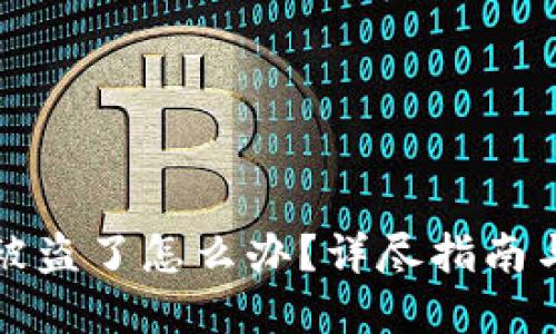 小狐钱包被盗了怎么办？详尽指南与解决方案
