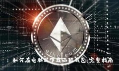 : 如何在电脑端下载小狐钱