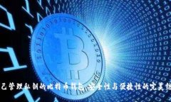自己管理私钥的比特币钱