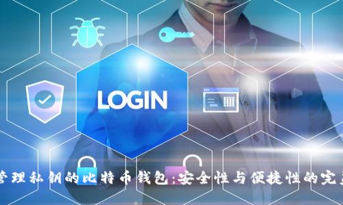 自己管理私钥的比特币钱包：安全性与便捷性的完美结合