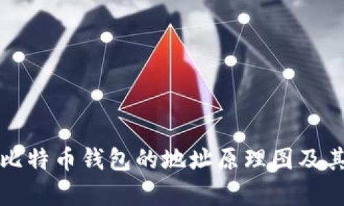 深入解析比特币钱包的地址原理图及其运作机制