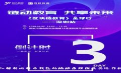 深入解析比特币钱包的地