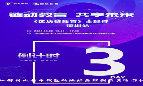 深入解析比特币钱包的地址原理图及其运作机制