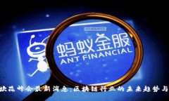 ETH坎昆峰会最新消息：区块链行业的未来趋势与