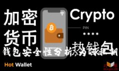 比特币钱包安全性分析：