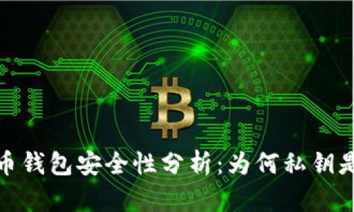 比特币钱包安全性分析：为何私钥是关键