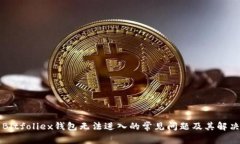 解决Bitfoliex钱包无法进入