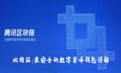 比特派：最安全的数字货