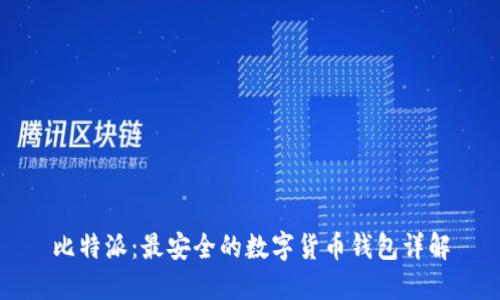 比特派：最安全的数字货币钱包详解