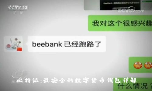 比特派：最安全的数字货币钱包详解