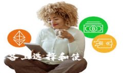 如何在Android设备上选择和