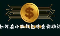 : 如何在小狐钱包中查询助