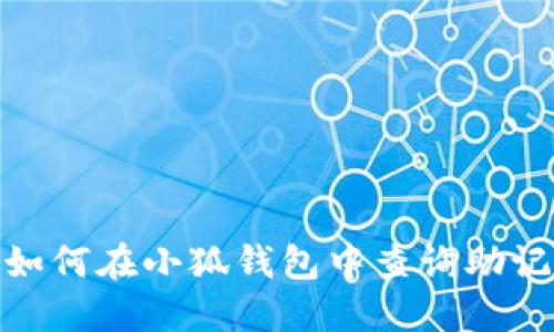 : 如何在小狐钱包中查询助记词