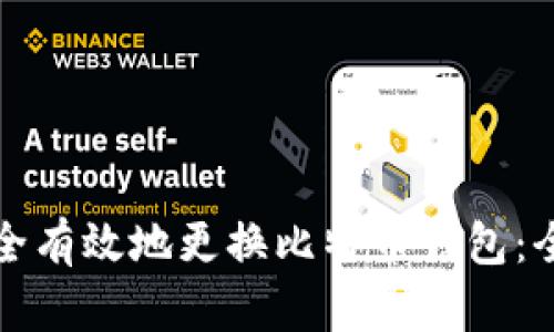 如何安全有效地更换比特币钱包：全面指南