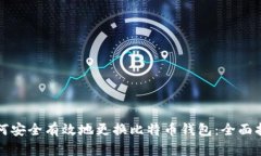 如何安全有效地更换比特