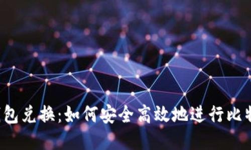 比特币钱包兑换：如何安全高效地进行比特币兑换？