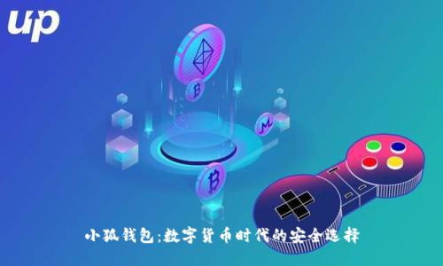 小狐钱包：数字货币时代的安全选择