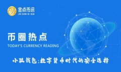 小狐钱包：数字货币时代