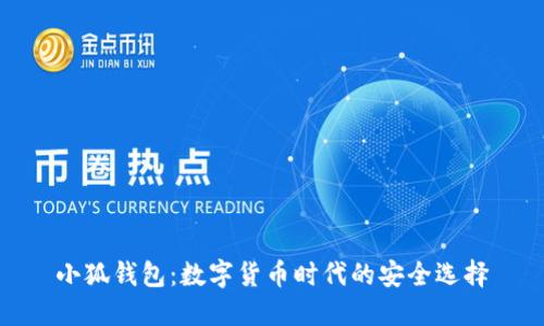 小狐钱包：数字货币时代的安全选择