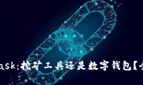 MetaMask：挖矿工具还是数字钱包？全面解析