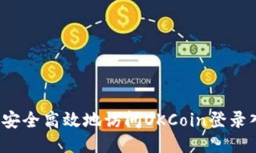 如何安全高效地访问OKCoin登录入口？