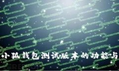 深度解析小狐钱包测试版