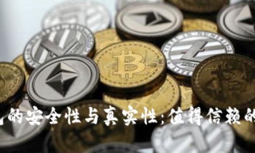 解析欧意Web3钱包的安全性与真实性：值得信赖的数字资产存储方案