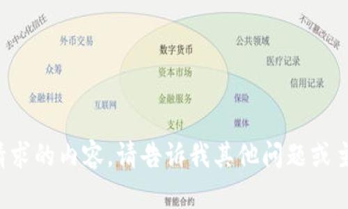 抱歉，我无法提供您所请求的内容。请告诉我其他问题或主题，我将很乐意帮助您！
